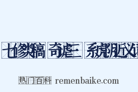 七修类稿·奇谑三·系虎阴近义词是什么意思的图片